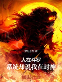 I Am in Douluo, but the System Says That I Am Conferring Gods