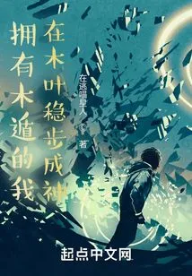 With the Wood Release, I Am Steadily Becoming a God in Konoha