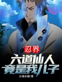 In the Ninja World, the Sage of Six Paths is Actually My Son