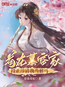 When I Stay at Murong's House, Duan Zhengchun Asks Me to Be His Consort