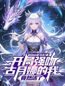 I, Who Forcibly Kissed Gu Yuena at the Beginning, Actually Survived