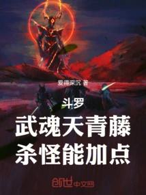 Douluo: Wuhun Tianqingteng, Killing Monsters Can Add Points