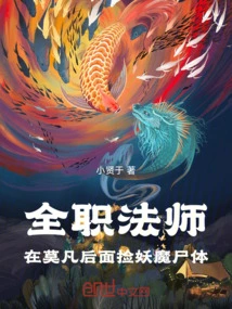 Versatile Mage: Picking up Demon Corpses Behind Mo Fan