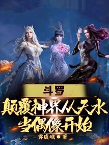 Douluo: Subversion of the God Realm Starts with Tian Shui Becoming an Idol