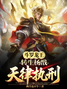 Douluo Dragon King: Reincarnated Yang Jian, Executed by the Law of Heaven!