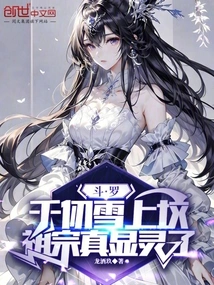 Douluo: Qian Renxue Went to the Grave, and the Ancestors Really Showed Up