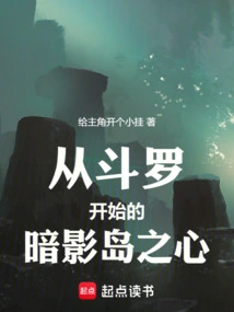 Heart of Shadow Island Starting from Douluo