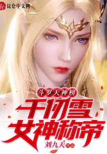 Douluo Gods List: Goddess Qian Renxue Proclaims Herself Emperor