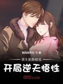 Reincarnation Rejects the School Belle, Starts with Unnatural Understanding