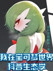 I Am in the Pokémon World Popularizing Science and Ecology