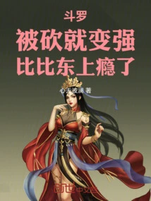 Douluo: He Becomes Stronger after Being Cut, Bibi Dong is Addicted