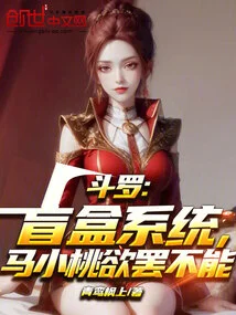 Douluo: Blind Box System, Ma Xiaotao Can't Stop