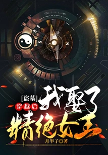 Tomb Robber: after Time Travel, I Married Queen Jingjue