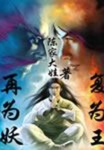 Become a Monster Again and Be a King Again