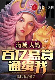 Pirate: Auntie Offers a Reward of Tens of Billions for Me