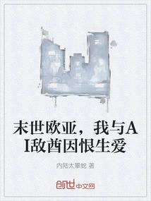 In the Last Days of Eurasia, I and the Ai enemy Chieftain Grew Out of Hatred and Fell in Love