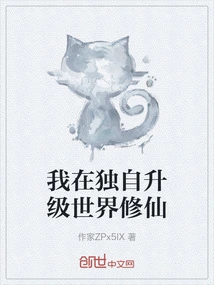 I Am Upgrading the World and Cultivating Immortality Alone