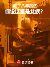 After Hiding the Thunder Method for Eight Years, You Think This is the Dragon Clan?