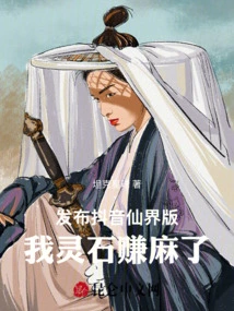 Released Douyin Fairyland Version, My Spiritual Stone Made a Lot of Money!