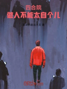 Siheyuan: Don't Be Too Selfish as a Person