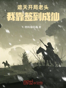 Zhe Tian: in the Beginning, Old Man, I Became an Immortal by Signing In