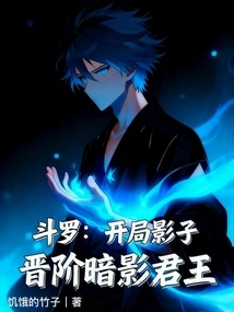 Douluo: Start as a Shadow, Advance to Shadow King