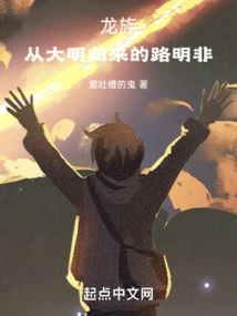 Dragon Clan, Lu Mingfei Who Returned from the Ming Dynasty