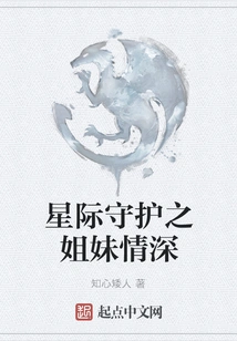 Interstellar Guardian Sisters' Deep Love