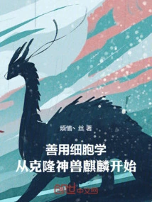 Make Good Use of Cytology, Starting from Cloning the Mythical Beast Kirin