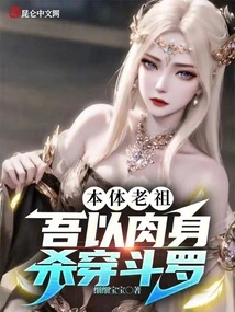 Ancestor of the Original Body, I Kill Douluo with My Body