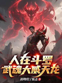 People Are in Douluo, and the Martial Soul is as Powerful as Tianlong