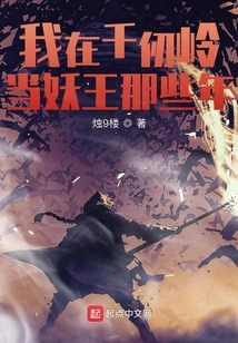 The Years I Was the Demon King in Qianren Mountain