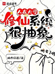 When I'm in College, the System of Cultivating Immortals is Very Abstract