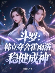 Douluo: Han Li Seizes Huo Yuhao's Body and Becomes a God Steadily