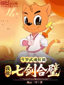 Douluo: Wuhun Hongmao, I Can Combine Seven Swords