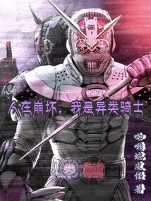 People Are Collapsing, I Am a Strange Knight