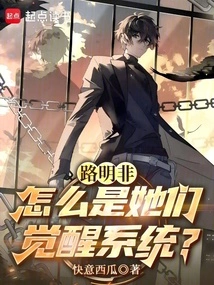 Lu Mingfei: Why Are They Awakening the System!