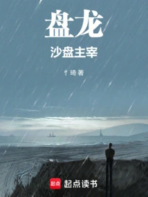 Panlong, the Ruler of the Sand Table