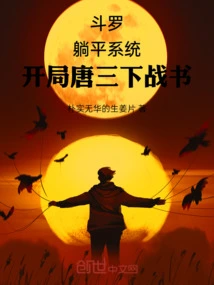 Douluo Lies Flat on the System, and Tang San Declares a Battle at the Beginning