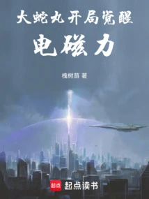 Orochimaru: Awakening the Electromagnetic Power at the Beginning