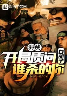 Pirate: Ask Whitebeard Who Killed You at the Beginning