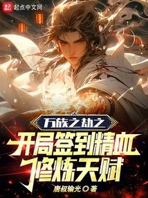 Sign in at the Beginning of the Tribulation of Ten Thousand Races and Cultivate Your Talent with Essence and Blood