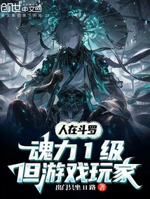 I Am in Douluo, My Soul Power is Level 1 but I Am a Gamer