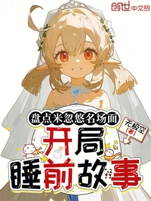 Check Out the Famous Scenes of Rice Cheating and Start the Bedtime Story