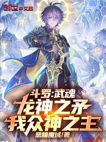 Douluo: Spear of the Martial Spirit Dragon God, I Am the Lord of the Gods