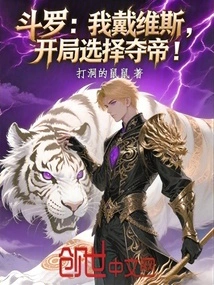 Douluo: I, Davis, Choose to Seize the Emperor at the Beginning!