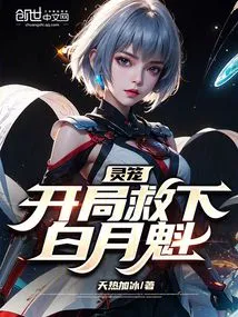 Spirit Cage: Rescued Bai Yuekui at the Beginning