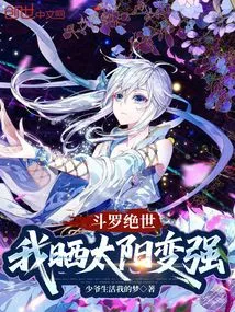 Douluo Jueshi: I Become Stronger by Basking in the Sun