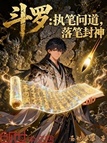 Douluo: Write to Ask, Write to Consecrate the Gods