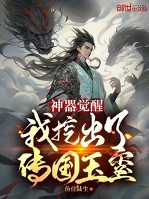 Artifact Awakening: I Dug up the Jade Seal Passed Down from the Country